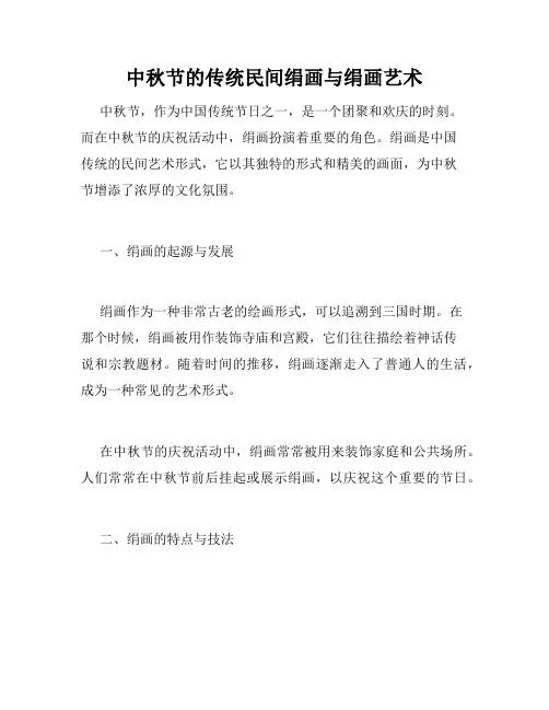 中秋节的传统民间绢画与绢画艺术