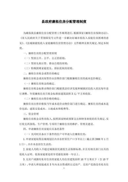 县政府廉租住房分配管理制度