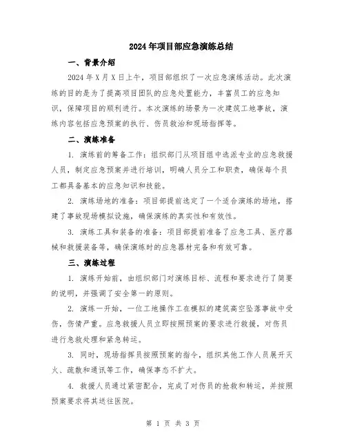 2024年项目部应急演练总结