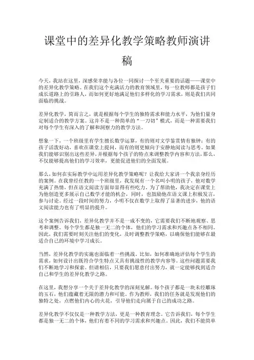 课堂中的差异化教学策略教师演讲稿