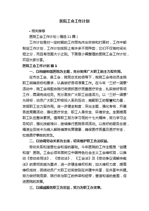 医院工会工作计划