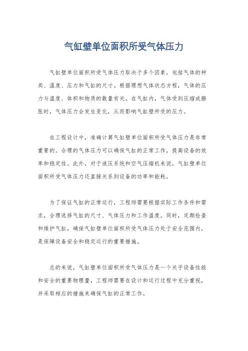 气缸壁单位面积所受气体压力