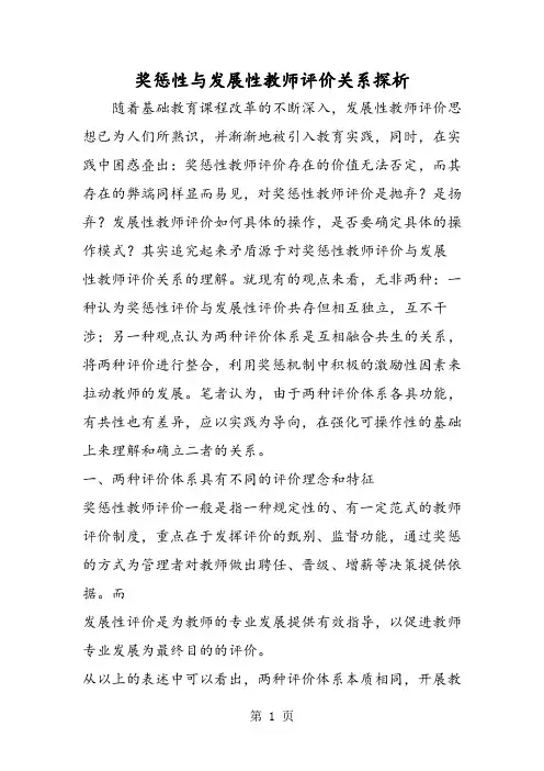 奖惩性与发展性教师评价关系探析