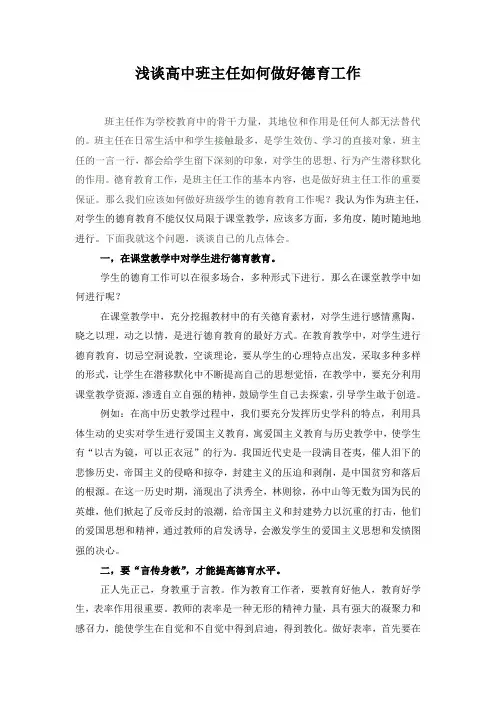 浅谈高中班主任如何做好德育工作