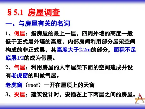 地籍测量(第五章_房屋调查)