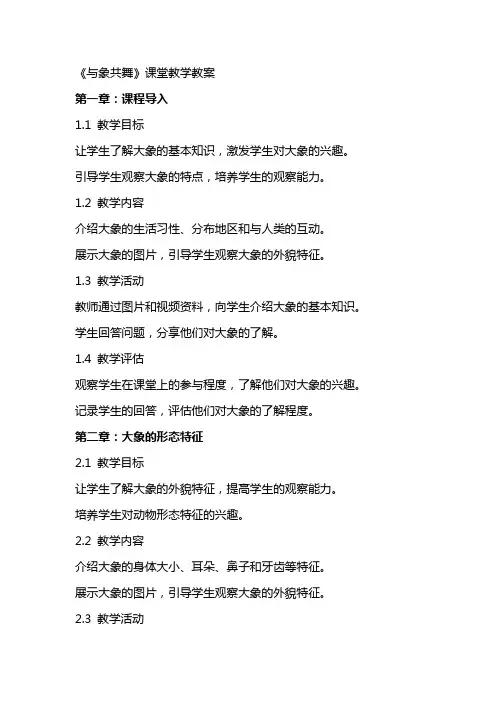 《与象共舞》课堂教学教案