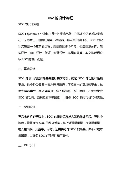 soc的设计流程