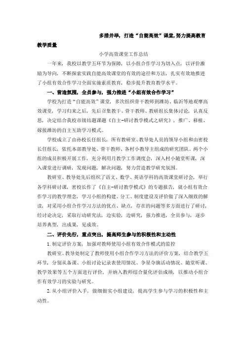 小学高效课堂工作总结