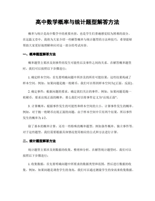 高中数学概率与统计题型解答方法