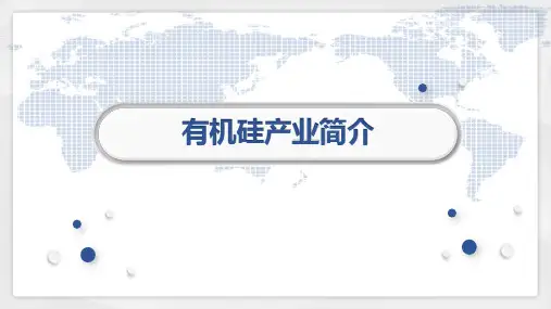 有机硅产业简介