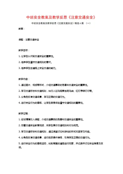 中班安全教案及教学反思《注意交通安全》6篇