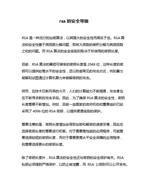 rsa的安全等级