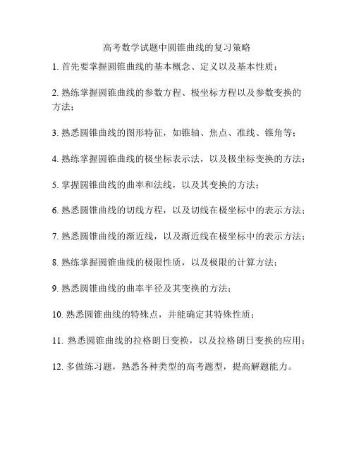 高考数学试题中圆锥曲线的复习策略