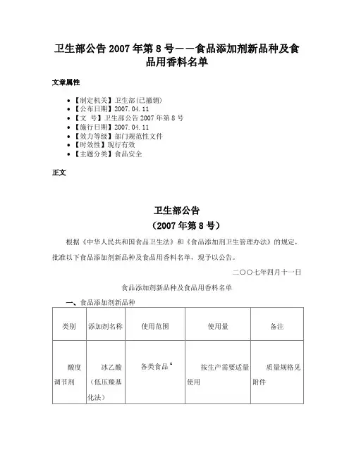 卫生部公告2007年第8号――食品添加剂新品种及食品用香料名单