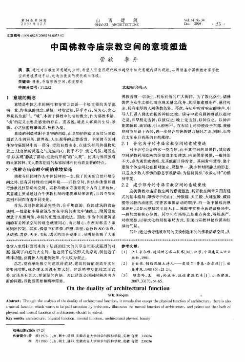 中国佛教寺庙宗教空间的意境塑造