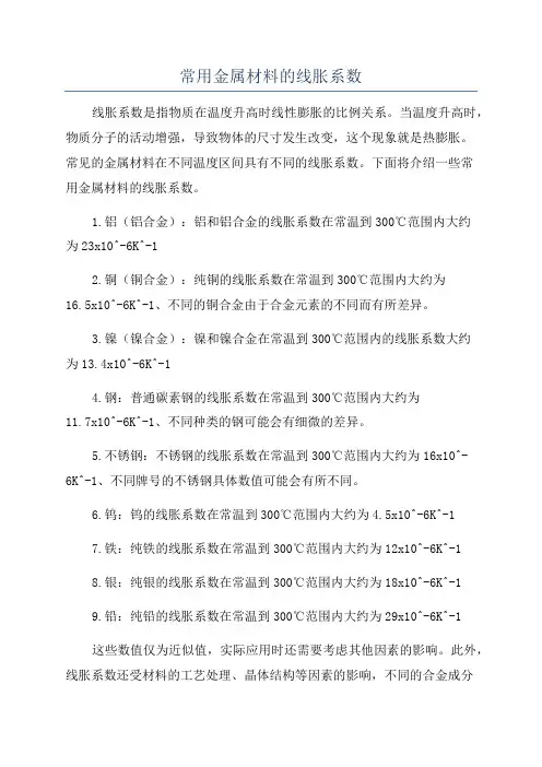 常用金属材料的线胀系数