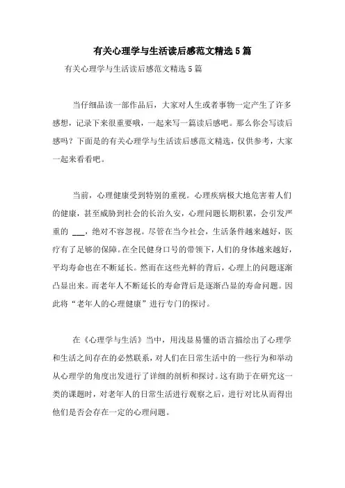 有关心理学与生活读后感范文精选5篇