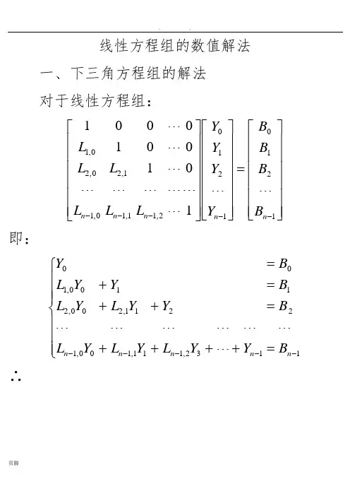 C++-线性方程组的数值解法