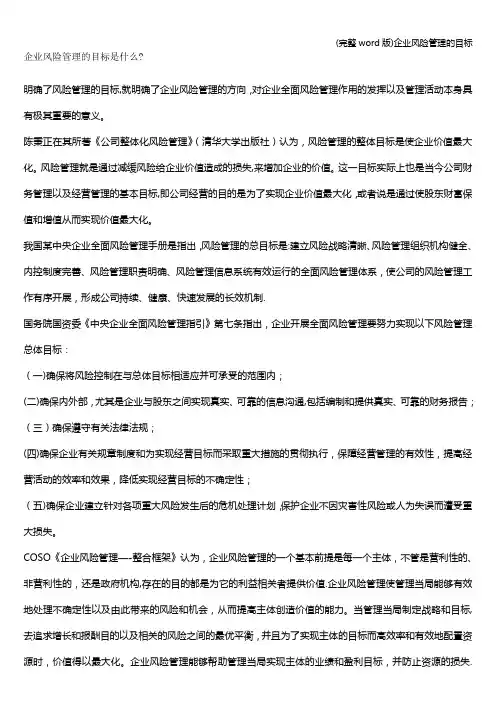 (完整word版)企业风险管理的目标