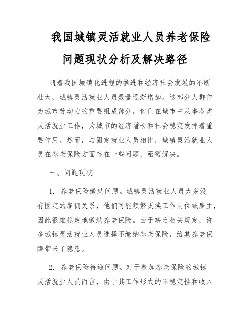 我国城镇灵活就业人员养老保险问题现状分析及解决路径