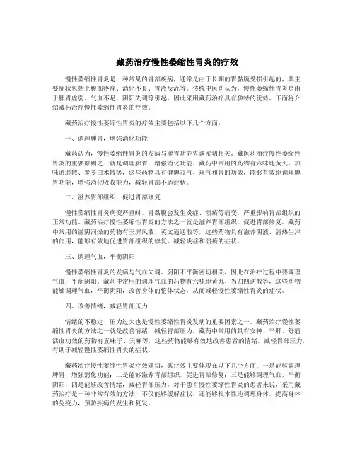 藏药治疗慢性萎缩性胃炎的疗效