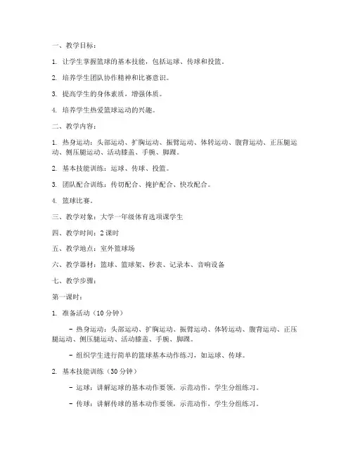 大学体育课室外教案