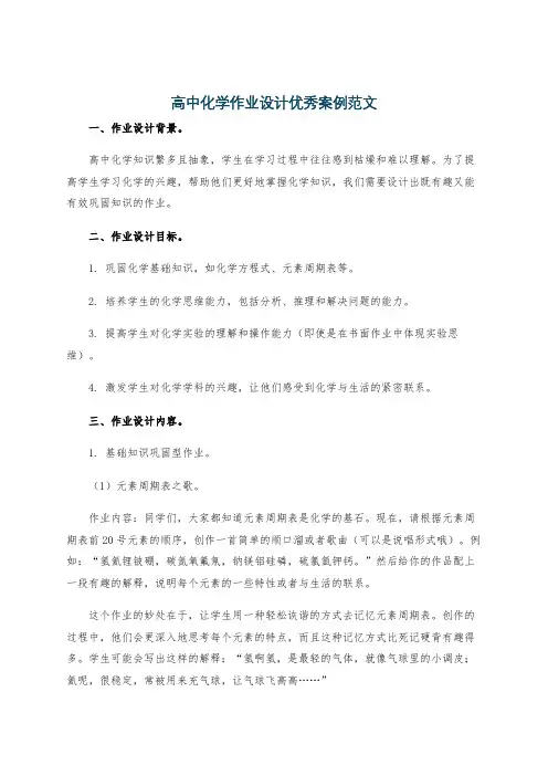 高中化学作业设计优秀案例范文
