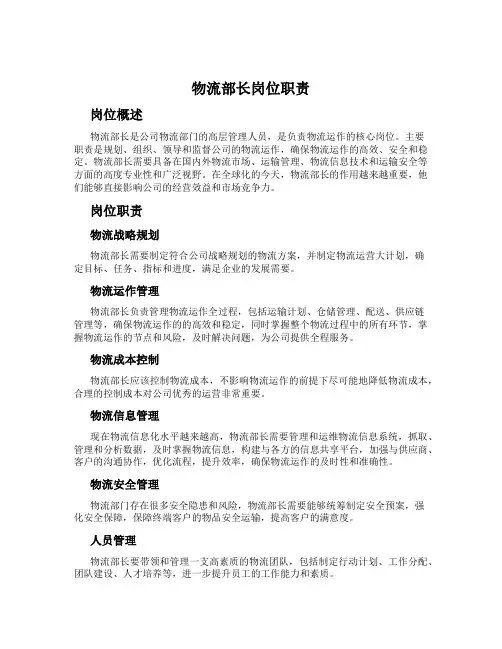 物流部长岗位职责