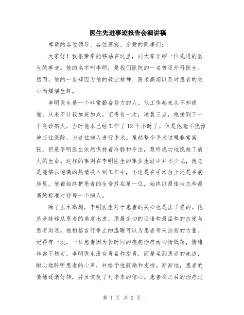 医生先进事迹报告会演讲稿
