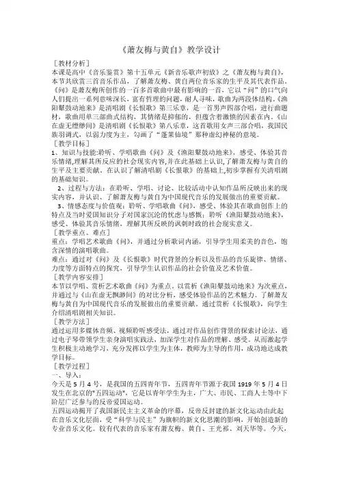 高中音乐人音社必修教案第二十七节：萧友梅与黄自