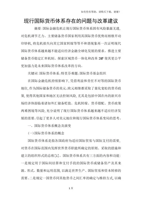 现行国际货币体系存在的问题与改革建议
