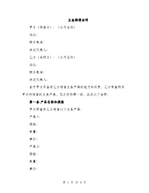 五金购销合同（3篇）