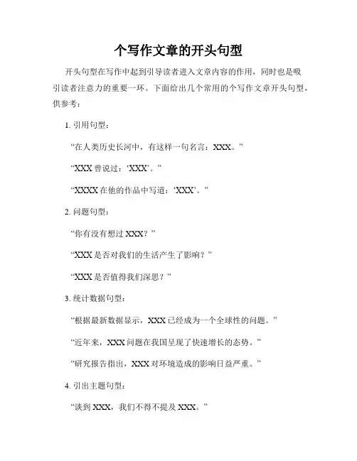 个写作文章的开头句型