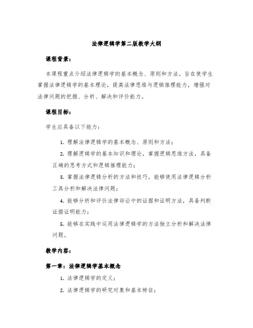 法律逻辑学第二版教学大纲