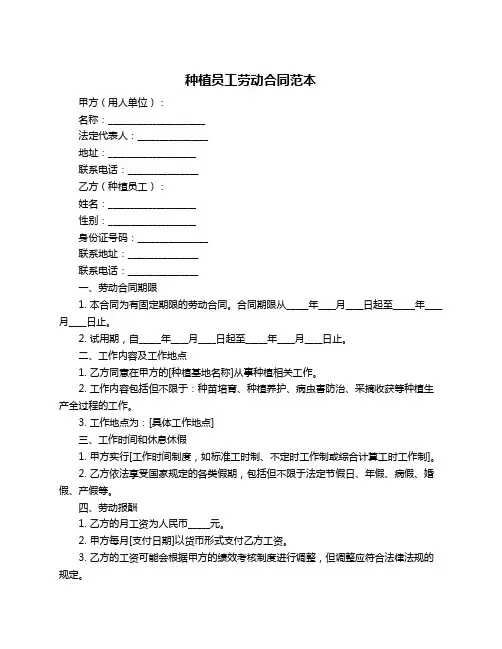 种植员工劳动合同范本