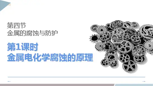 1.4金属的腐蚀与防护1  课件  高二上学期化学鲁科版(2019)选择性必修1