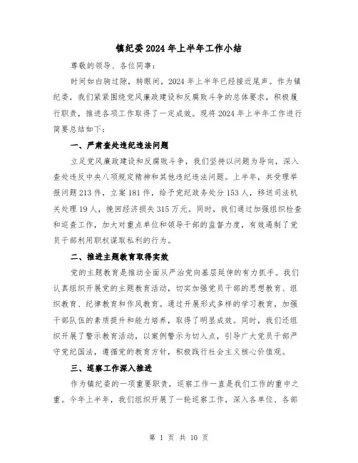 镇纪委2024年上半年工作小结(4篇)