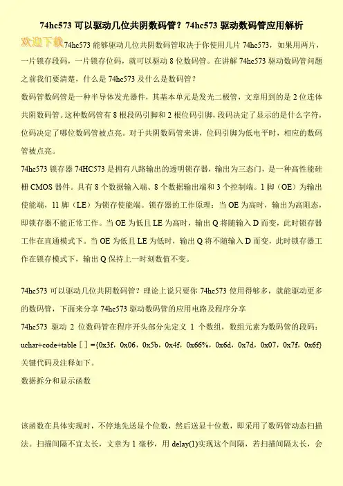 74hc573可以驱动几位共阴数码管？74hc573驱动数码管应用解析