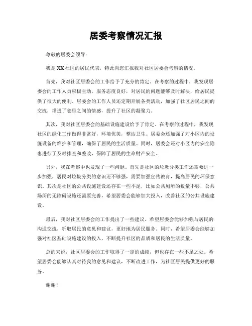 居委考察情况汇报