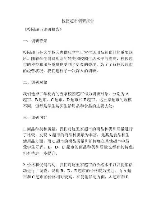 校园超市调研报告