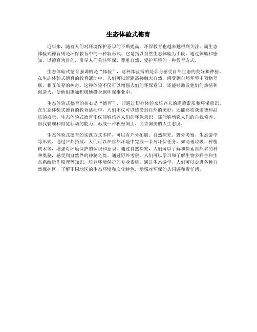 生态体验式德育