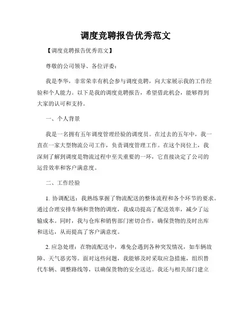 调度竞聘报告优秀范文