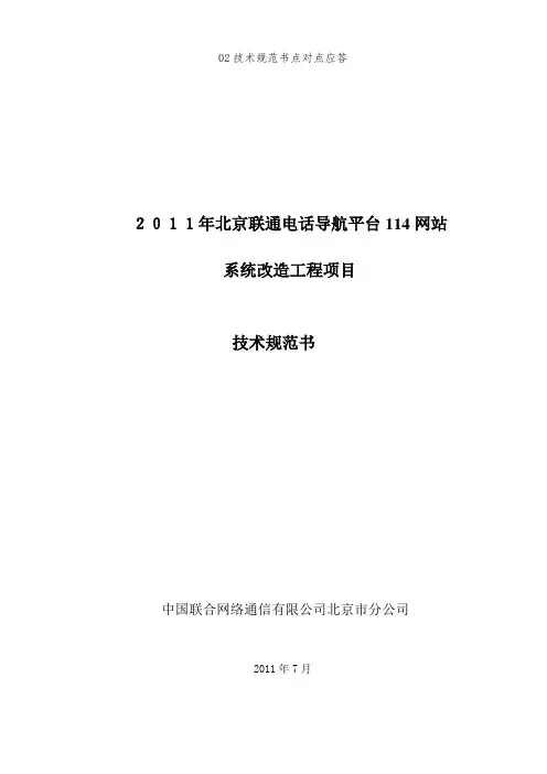 02技术规范书点对点应答