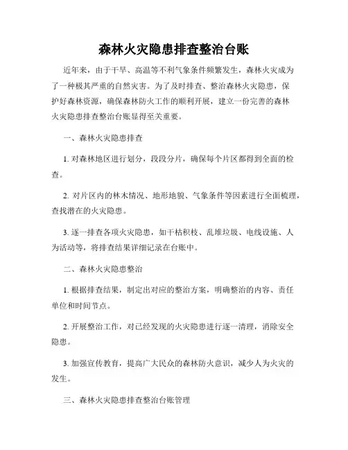 森林火灾隐患排查整治台账