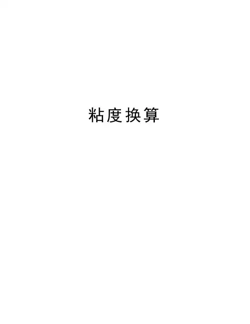 粘度换算学习资料