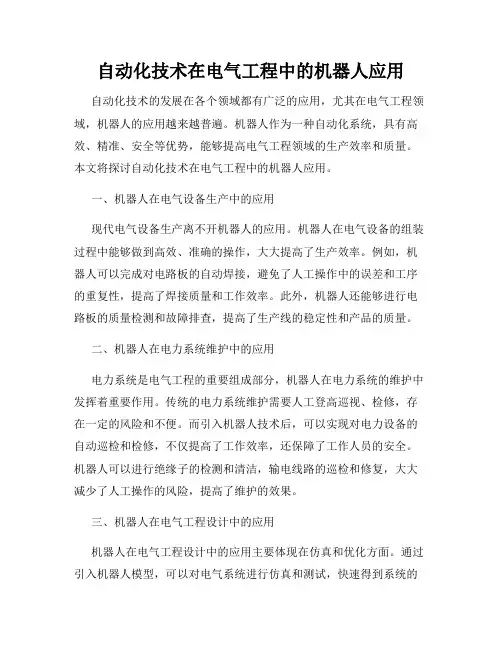 自动化技术在电气工程中的机器人应用