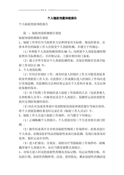 个人辐射剂量体检报告[最新版]