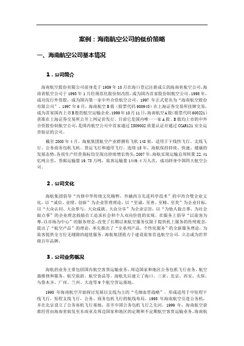 案例10 海南航空公司的低价策略