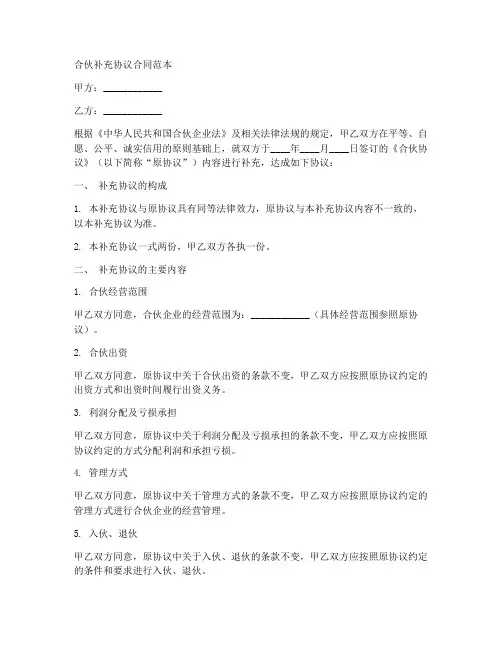 合伙补充协议合同范本