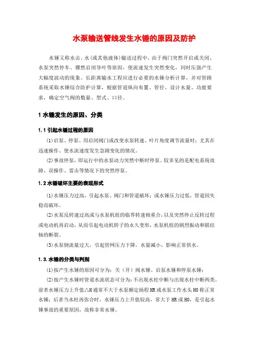 水泵输送管线发生水锤的原因及防护